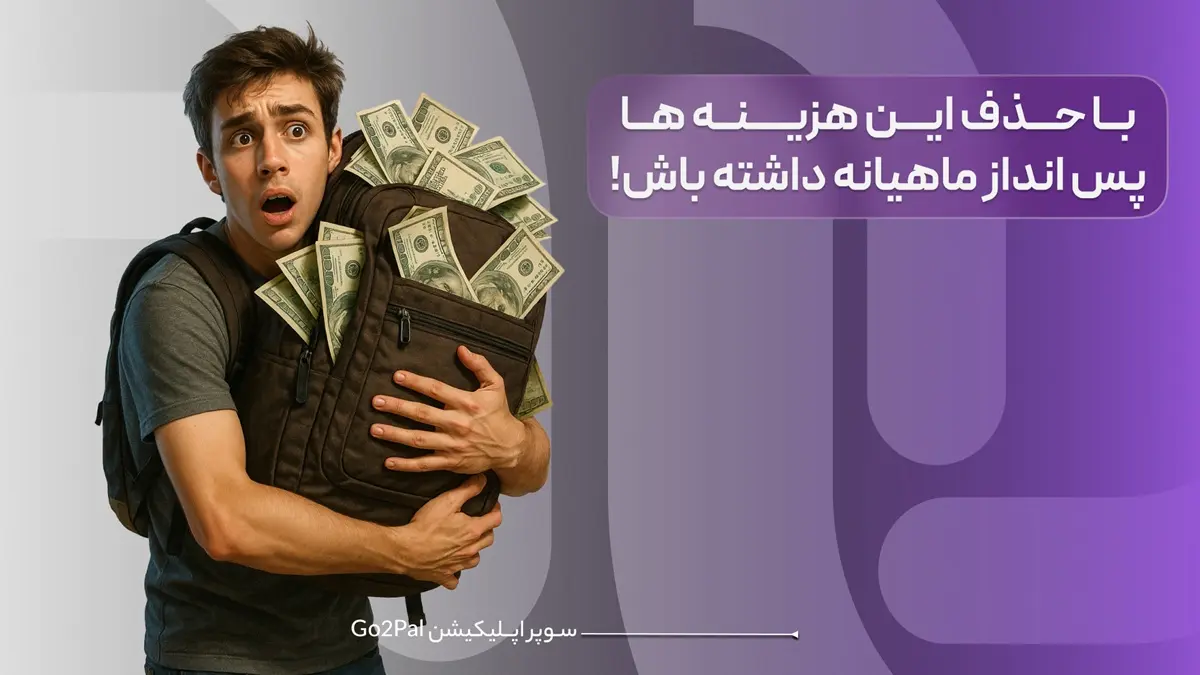 با حذف این هزینه ها پس انداز ماهیانه داشته باش