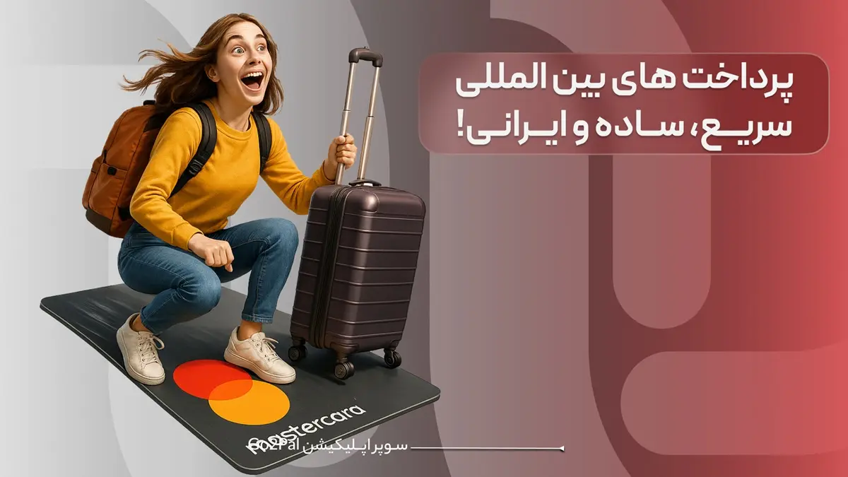 پرداخت های بین المللی سریع، ساده و ایرانی!