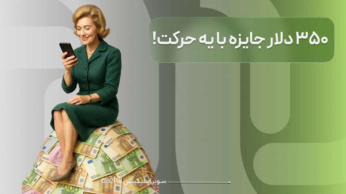 350 دلار جایزه با یک حرکت!