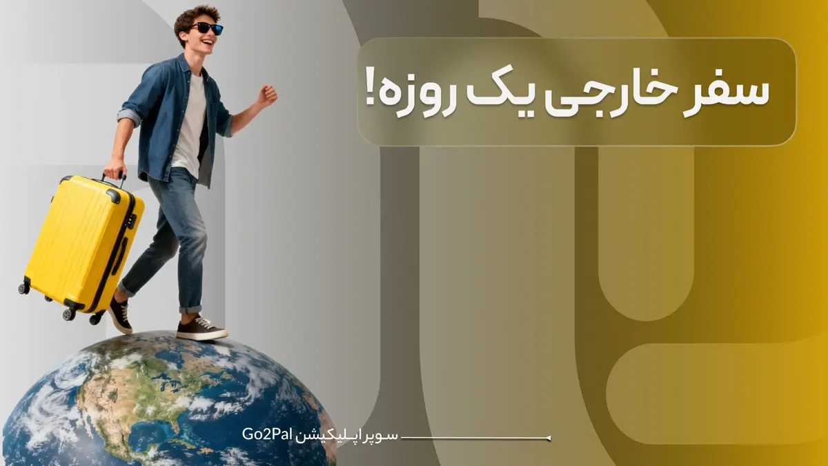 سفر خارجی یک روزه!