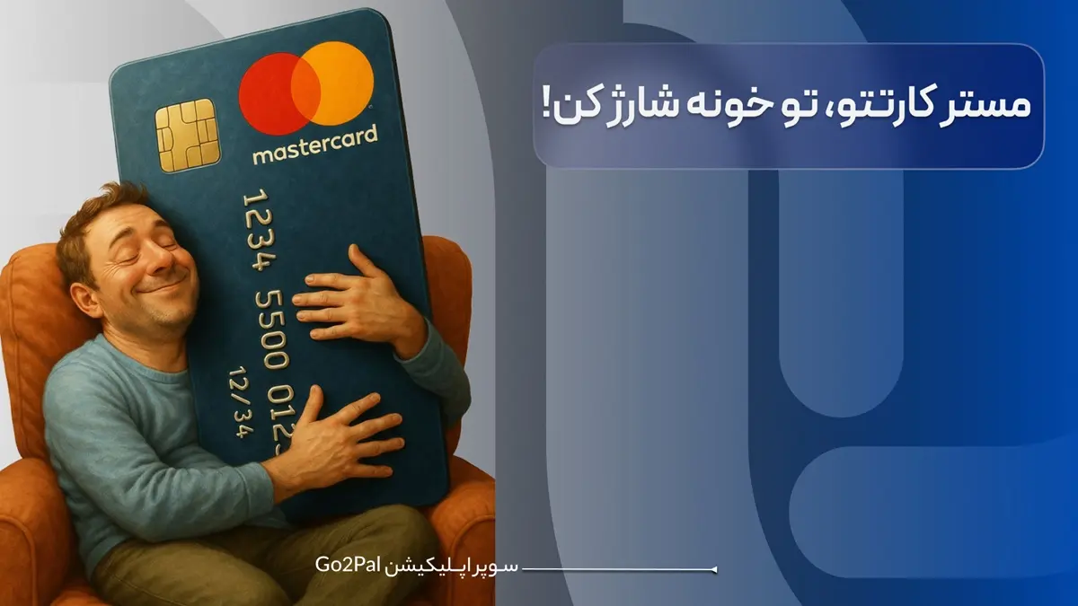 مستر کارتتو، تو خونه شارژ کن!