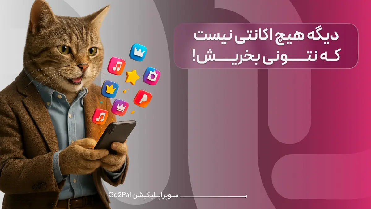 دیگه هیچ اکانتی نیست که نتونی بخریش!
