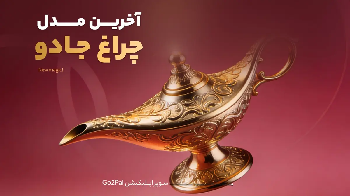 آخرین مدل چراغ جادو
