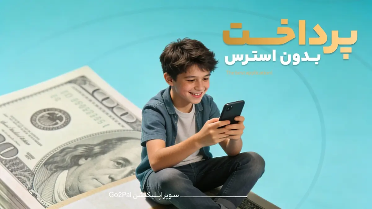 پرداخت بدون استرس