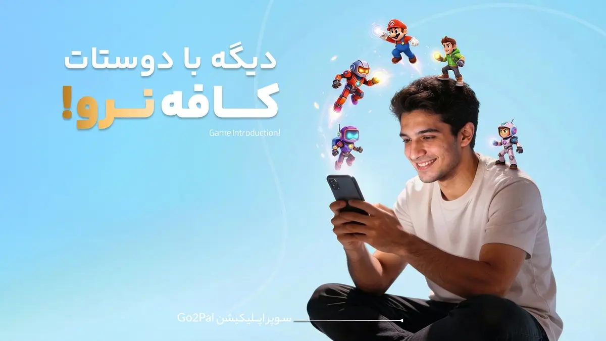 دیگه با دوستات کافه نرو!