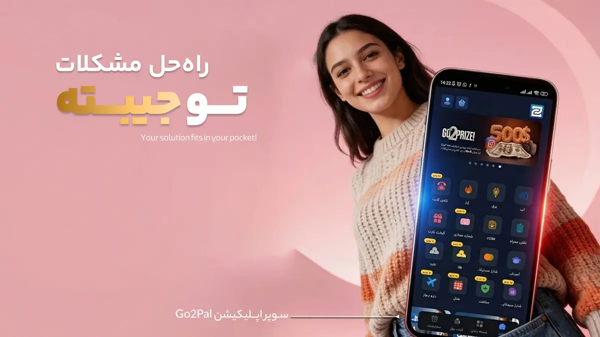 راه حل مشکلات تو جیبته