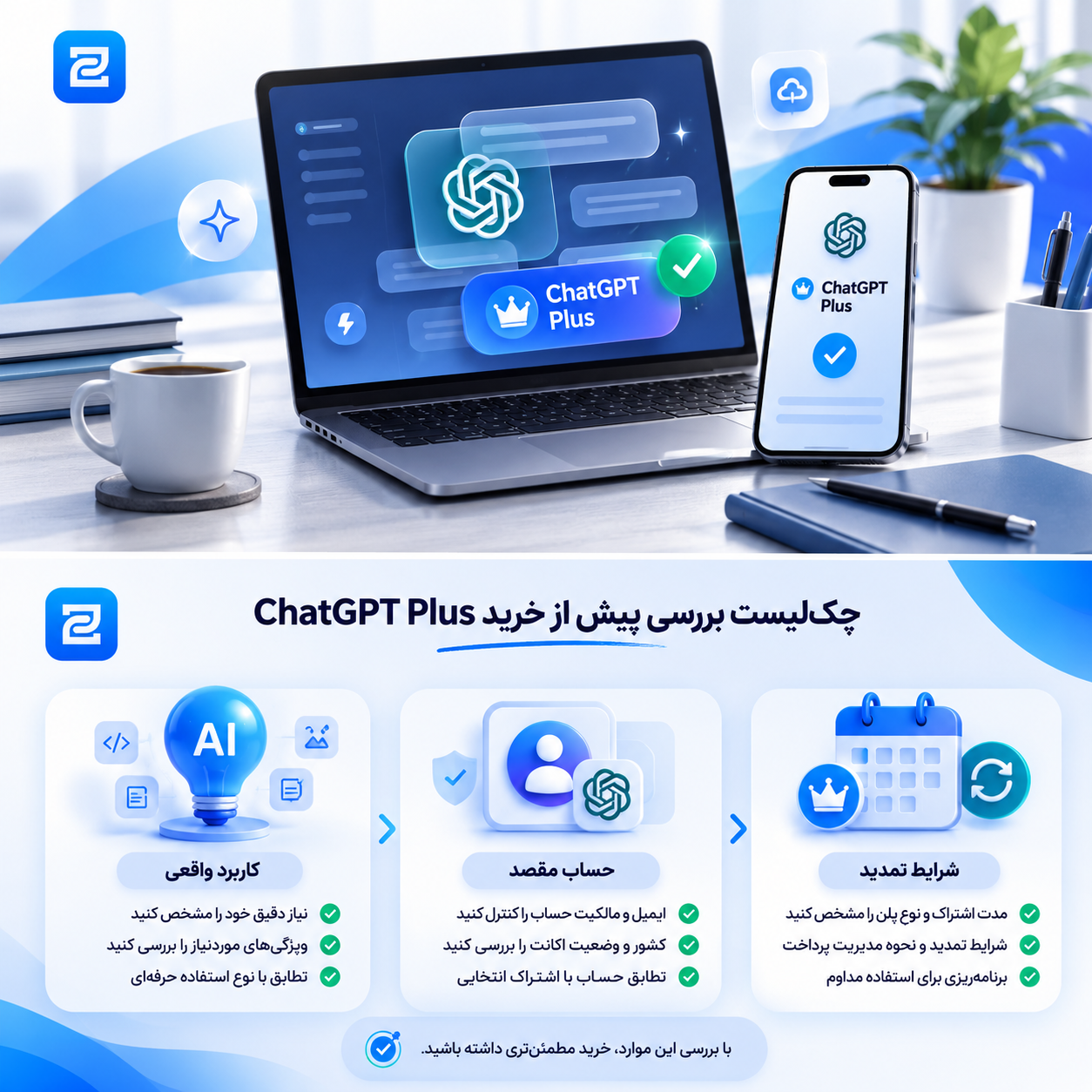 راهنمای خرید اشتراک ChatGPT Plus و بررسی حساب پیش از فعال‌سازی