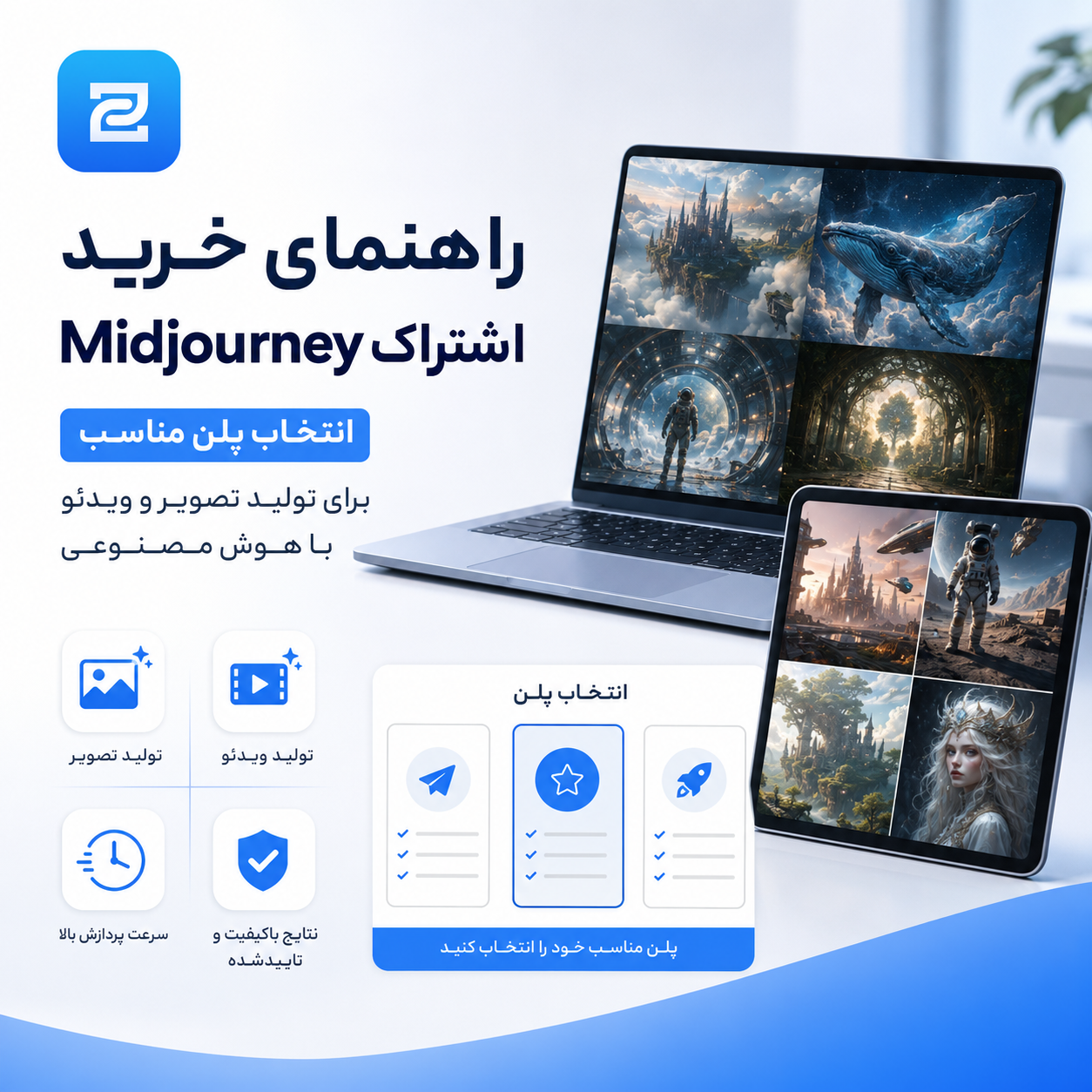 راهنمای خرید اشتراک Midjourney و انتخاب پلن مناسب برای تولید تصویر و ویدئو با هوش مصنوعی
