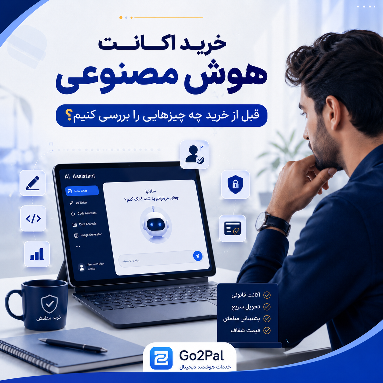 خرید اکانت هوش مصنوعی و نکات مهم قبل از تهیه اشتراک