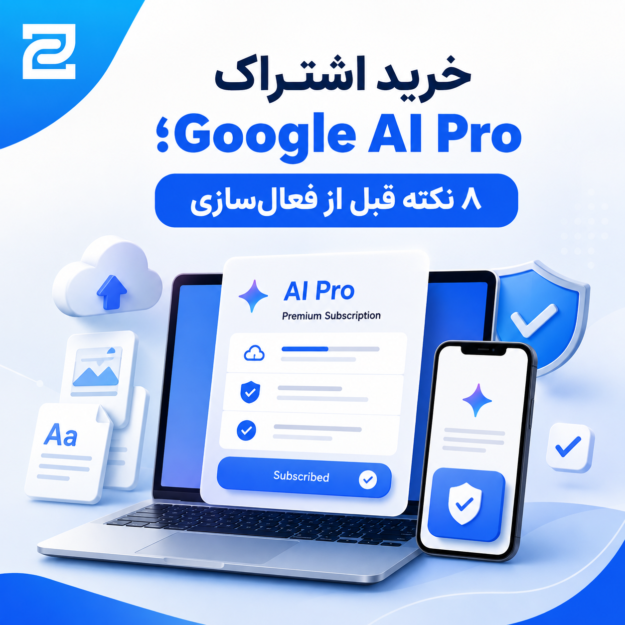 خرید اشتراک Google AI Pro؛ ۸ نکته قبل از فعال‌سازی